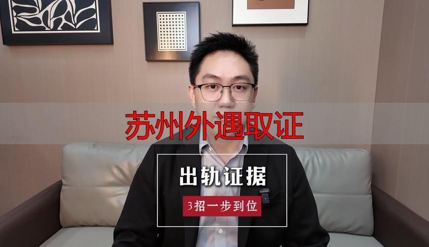 苏州外遇取证