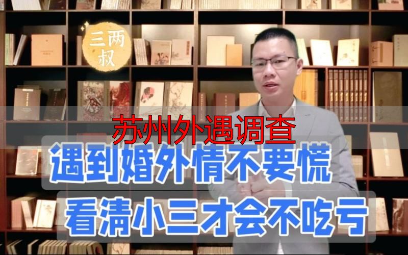 苏州外遇调查