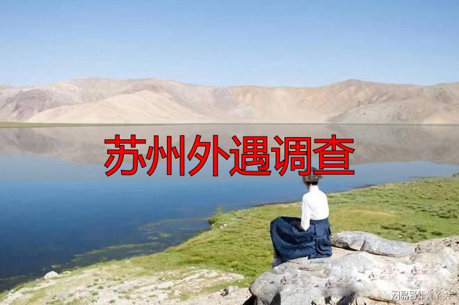 苏州外遇调查