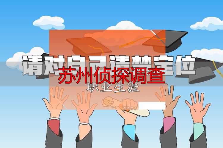苏州侦探调查
