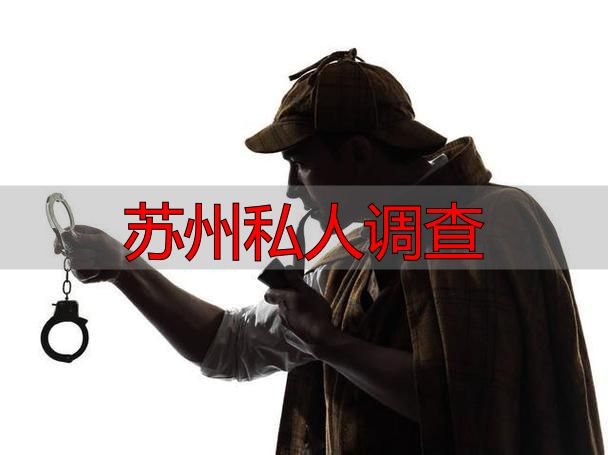 苏州私人调查