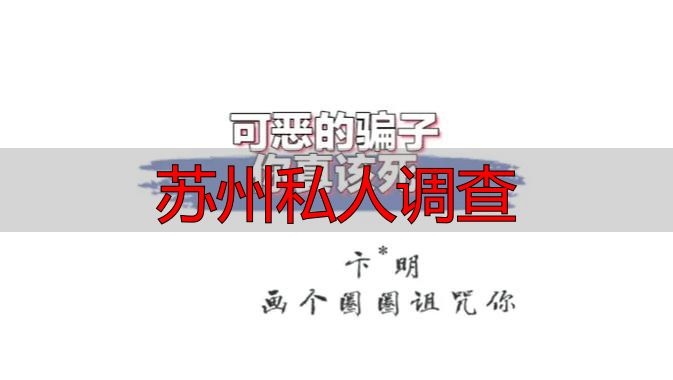 苏州私人调查