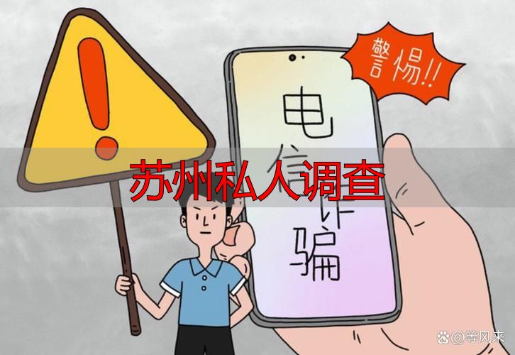 苏州私人调查