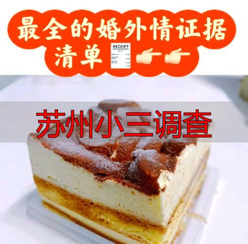 苏州小三调查