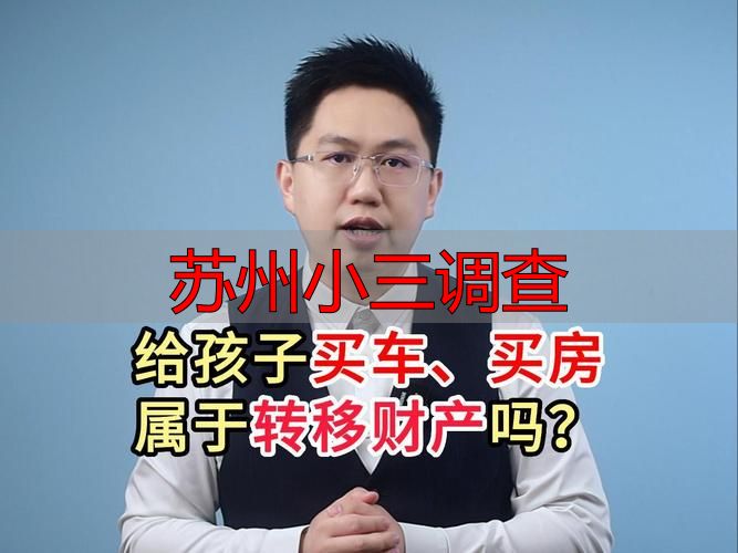 苏州小三调查