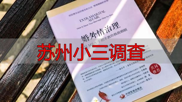 苏州小三调查