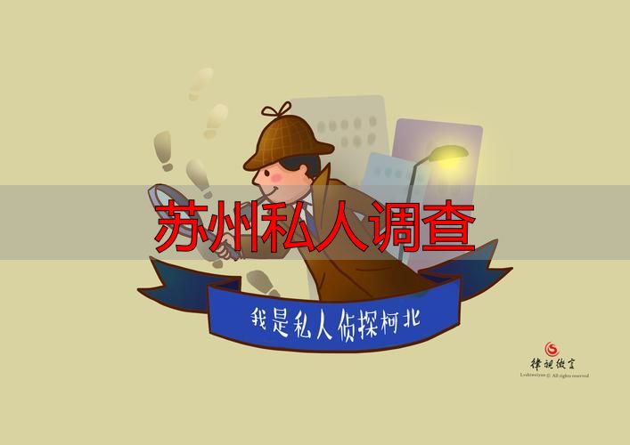 苏州私人调查