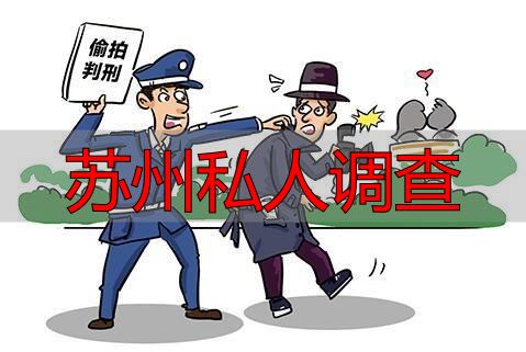 苏州私人调查