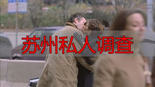 苏州私人调查