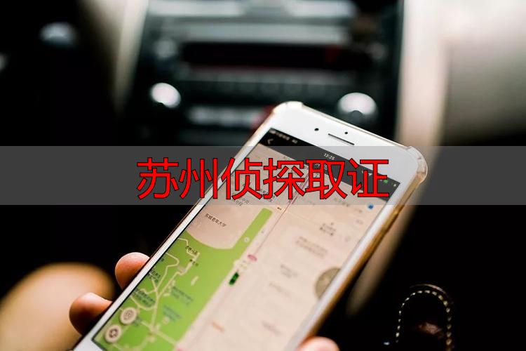 苏州侦探取证