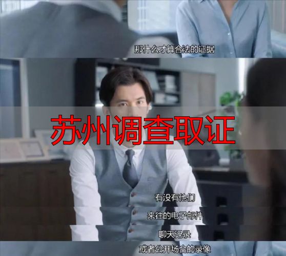 苏州调查取证