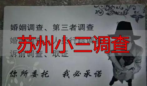苏州小三调查
