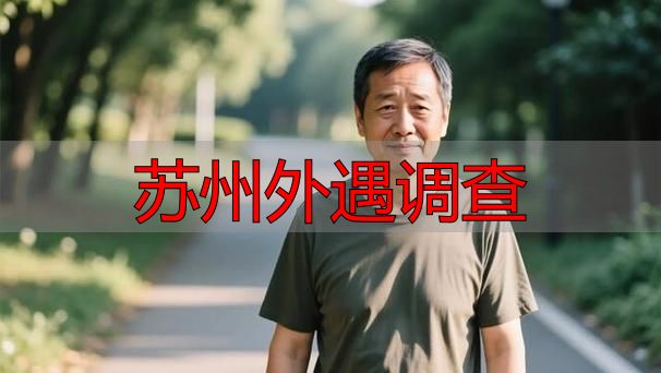 苏州外遇调查