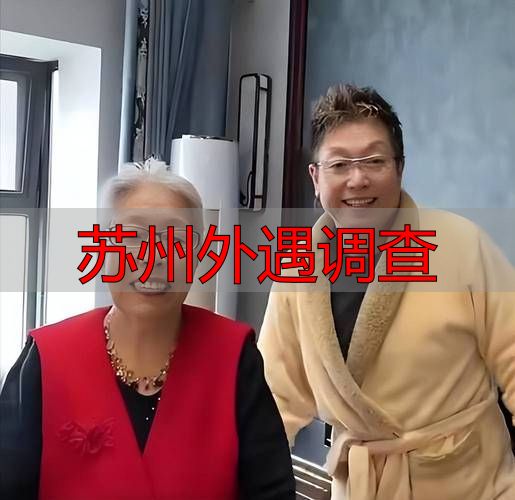 苏州外遇调查
