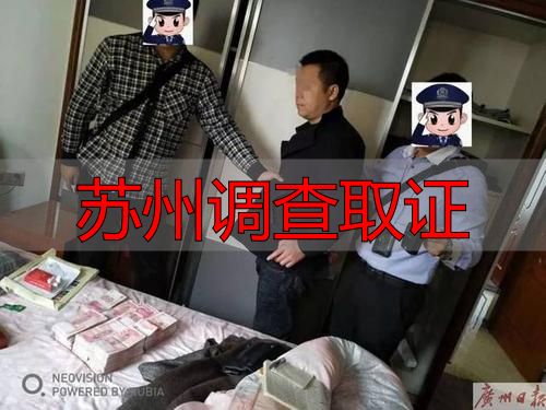 苏州调查取证