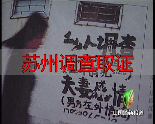 苏州调查取证