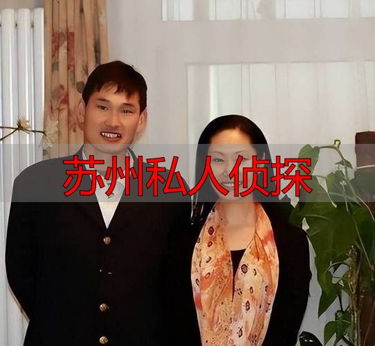 苏州私人侦探