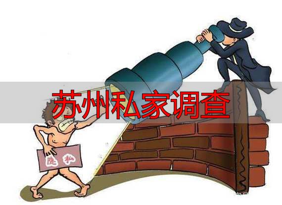 苏州私家调查