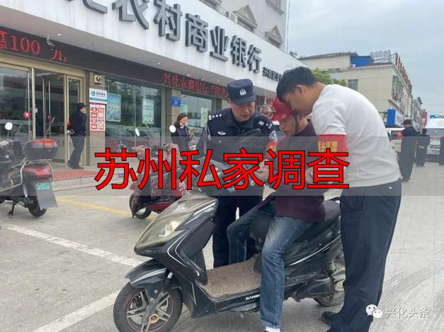 苏州私家调查