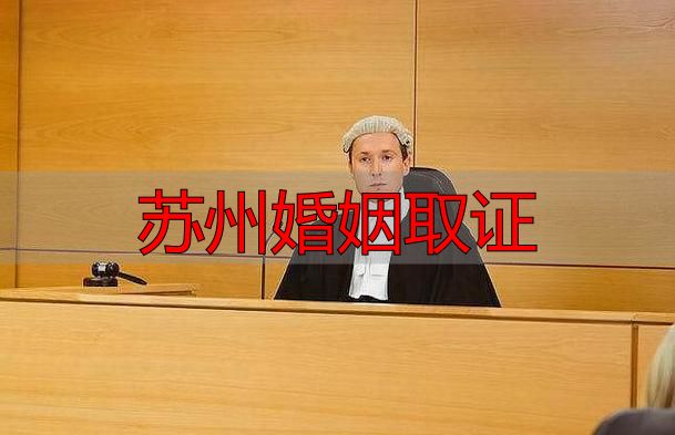 苏州婚姻取证