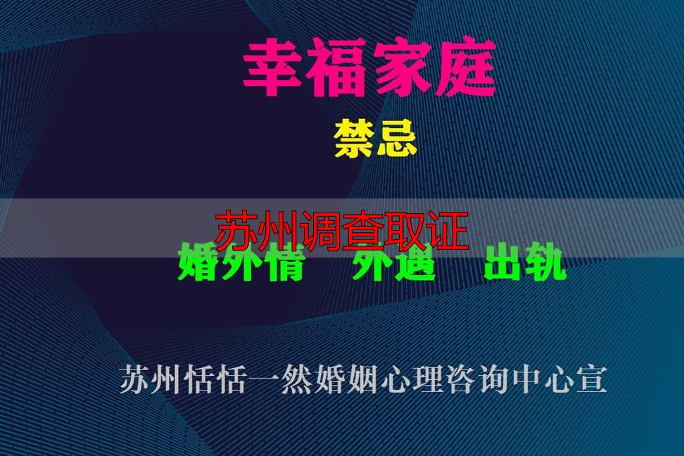 苏州调查取证