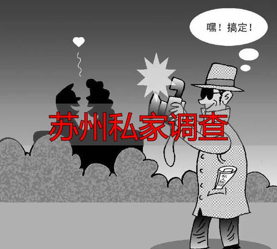 苏州私家调查