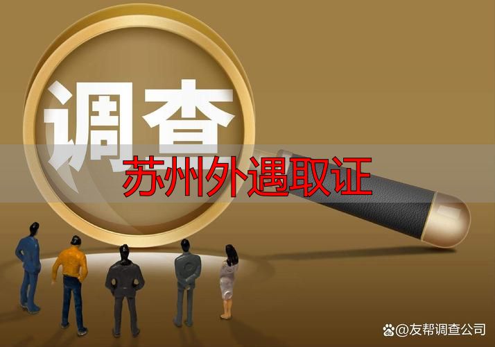 苏州外遇取证