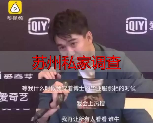 苏州私家调查