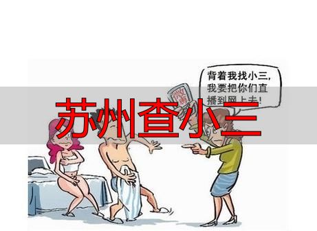 苏州查小三怎么查合法？避开法律红线，找对专业机构拿有效证据