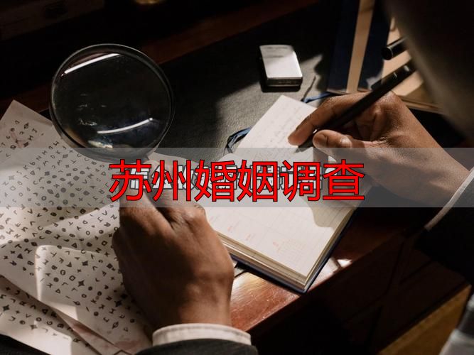 苏州婚姻调查：证据怎么拿才合法？