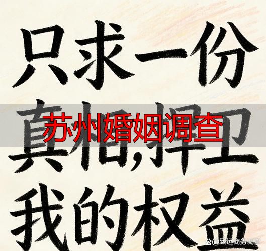 苏州婚姻调查