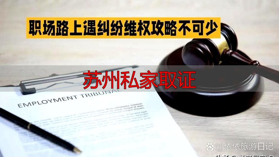 苏州私家取证
