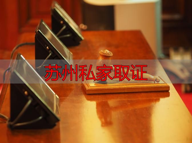 苏州私家取证