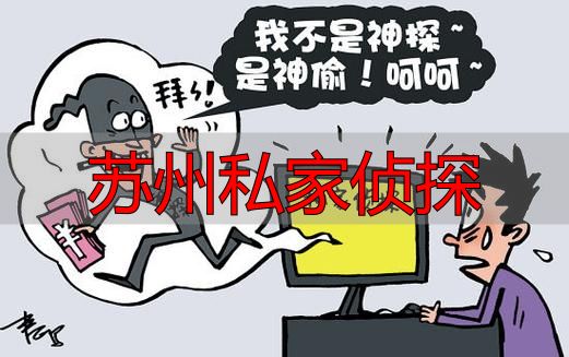 苏州查出轨还是查员工？私家侦探到底能帮你啥忙？