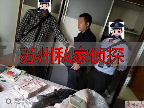 苏州私家侦探
