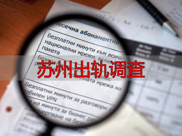 苏州抓出轨靠谱吗？私家侦探报价与取证陷阱大揭秘