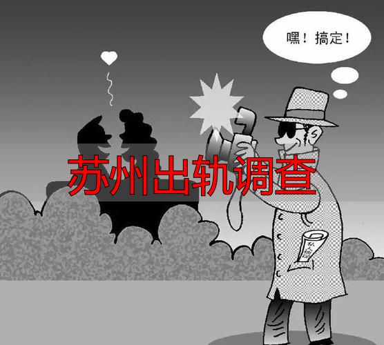 苏州出轨调查