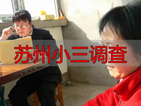苏州小三调查