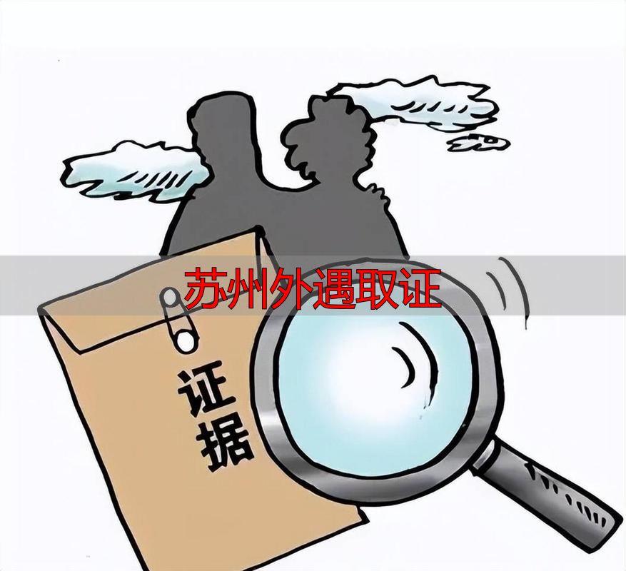 苏州外遇取证
