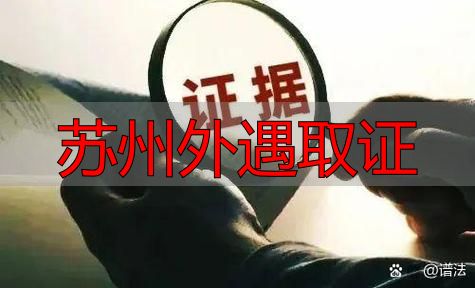苏州外遇取证
