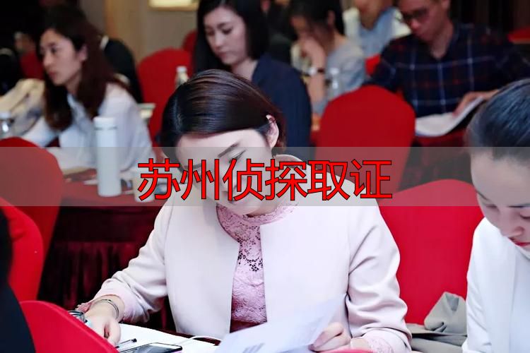 苏州侦探取证
