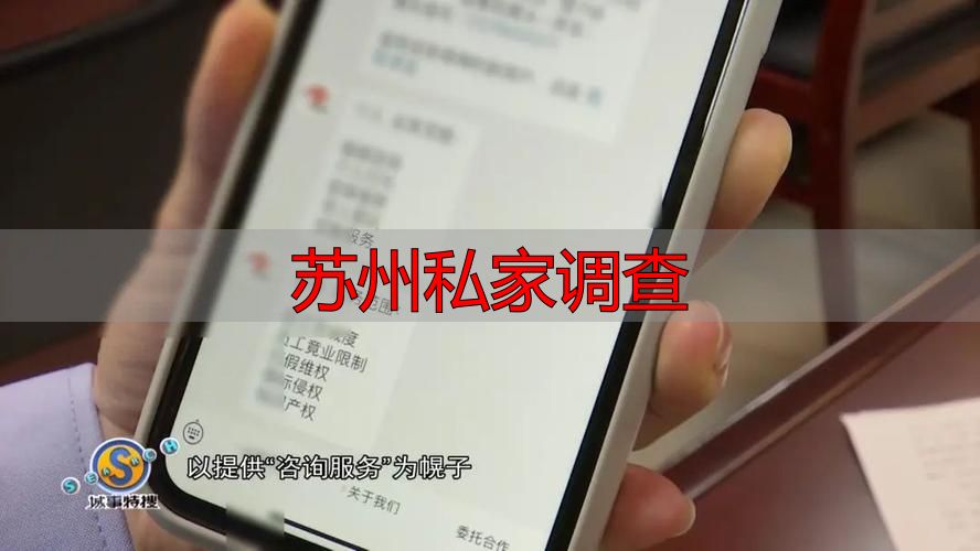 苏州私家调查
