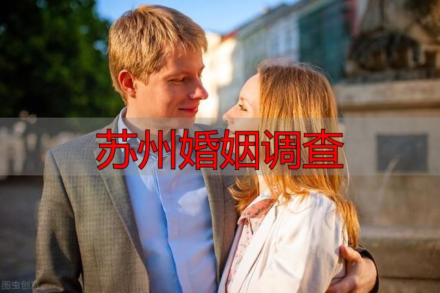 苏州婚姻调查
