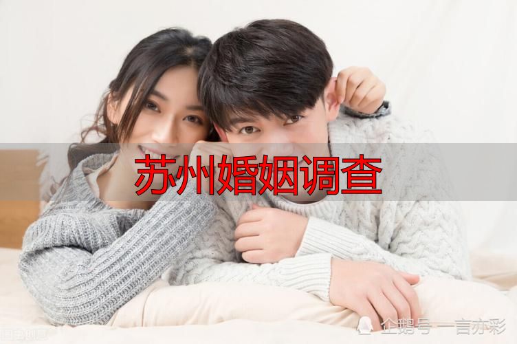 苏州婚姻调查