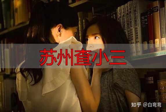 苏州查小三