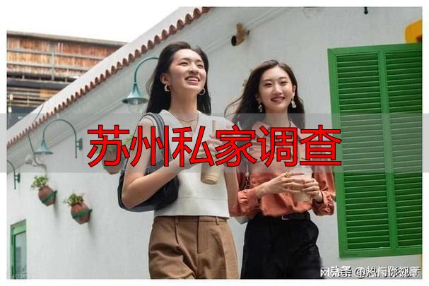 苏州私家调查
