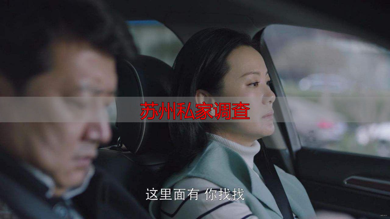 苏州私家调查