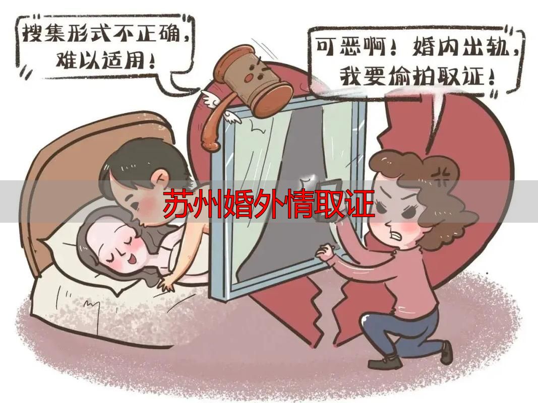苏州婚外情取证