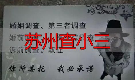 苏州查小三
