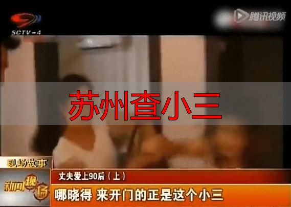 苏州查小三